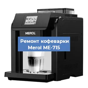 Чистка кофемашины Merol ME-715 от кофейных масел в Санкт-Петербурге